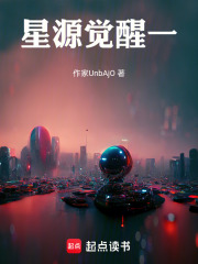 星源覺醒一在線閱讀