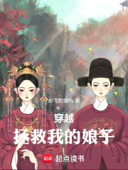 穿越：拯救我的娘子在線(xiàn)閱讀