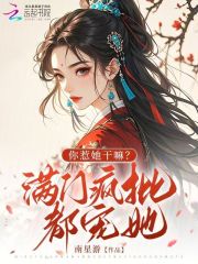 你惹她干嘛？滿門瘋批都寵她！在線閱讀