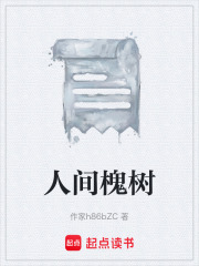 人間槐樹在線閱讀