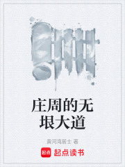 莊周的無垠大道在線閱讀
