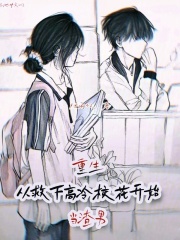 重生：從救下高冷校花開(kāi)始當(dāng)渣男在線閱讀