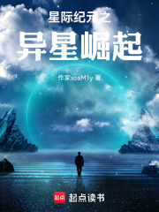 星際紀(jì)元之異星崛起在線(xiàn)閱讀