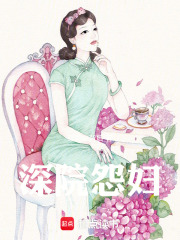 深院怨婦在線閱讀