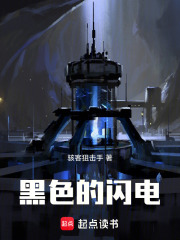 黑色的閃電在線閱讀