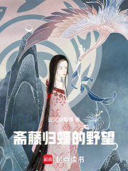 齋藤歸蝶的野望在線閱讀