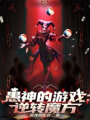 愚神的游戲：逆轉(zhuǎn)魔方在線閱讀