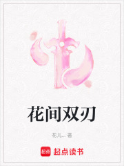 花間雙刃在線閱讀