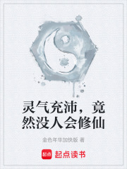 靈氣充沛，竟然沒人會修仙在線閱讀