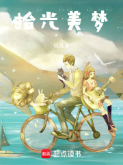 拾光美夢在線閱讀