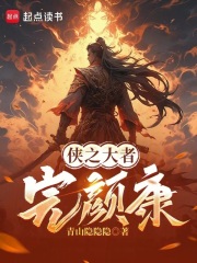 從俠之大者完顏康開始在線閱讀