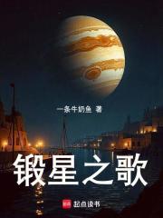 鍛星之歌在線閱讀