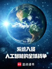 系統(tǒng)入侵：人工智能的全球戰(zhàn)爭(zhēng)在線閱讀