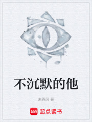 不沉默的他在線閱讀