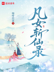 凡女斬仙錄在線閱讀