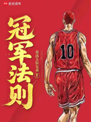 冠軍法則在線閱讀