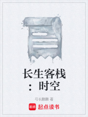 長生客棧：時(shí)空在線閱讀