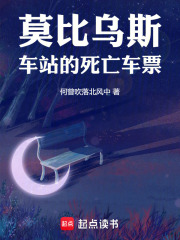 莫比烏斯車站的死亡車票在線閱讀