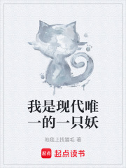我是現代唯一的一只妖在線閱讀