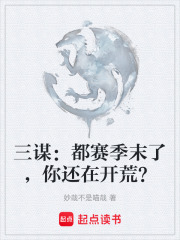 三謀：都賽季末了，你還在開(kāi)荒？在線閱讀
