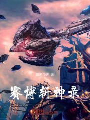 賽博斬神錄在線閱讀