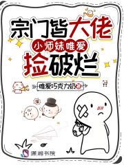 宗門皆大佬，小師妹唯愛撿破爛在線閱讀