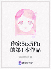 作家5tx5Fb的第1本作品在線閱讀