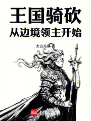王國騎砍：從邊境領主開始在線閱讀