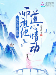 詭異惡女修仙，師祖他道心情動在線閱讀
