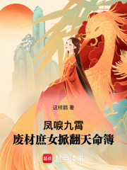 鳳唳九霄：廢材庶女掀翻天命簿在線閱讀