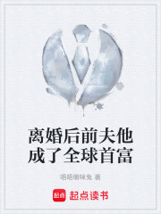 離婚后前夫他成了全球首富在線閱讀