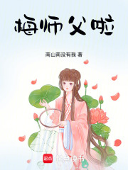 梅師父啦在線閱讀