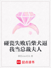 碰瓷失敗后柴犬逼我當(dāng)總裁夫人在線閱讀