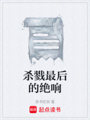 殺戮最后的絕響在線閱讀