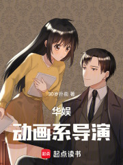華娛：動畫系導演在線閱讀
