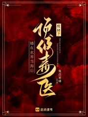 廢材？頂級毒醫(yī)她在玄界當(dāng)海后在線閱讀