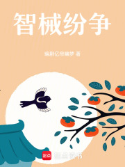 智械紛爭在線閱讀