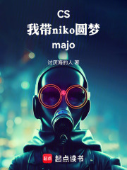 CS：niko沒冠軍？我來幫忙在線閱讀