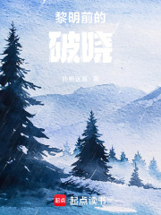 黎明前的破曉在線閱讀