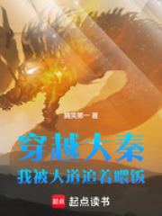 穿越大秦：我被大道追著喂飯?jiān)诰€閱讀