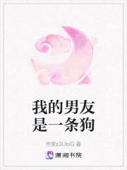 我的男友是一條狗在線閱讀