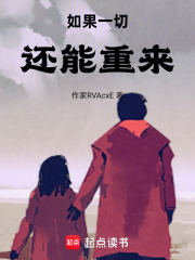 如果一切還能重來在線閱讀
