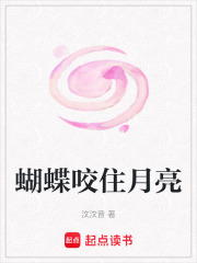 蝴蝶咬住月亮在線閱讀