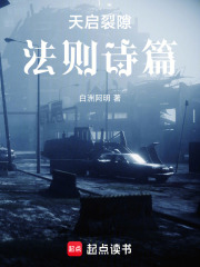 天啟裂隙：法則詩篇在線閱讀