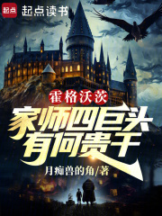 霍格沃茨：家?guī)熕木揞^，有何貴干在線閱讀