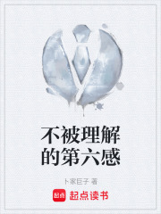 不被理解的第六感在線閱讀