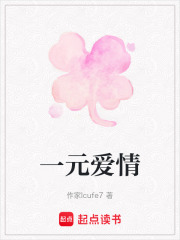 一元愛情在線閱讀