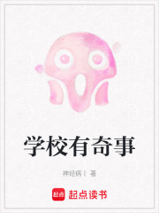 學(xué)校有奇事在線閱讀