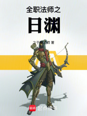 全職法師之日淵在線閱讀