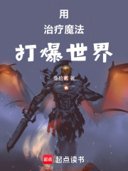 用治療魔法打爆世界在線閱讀